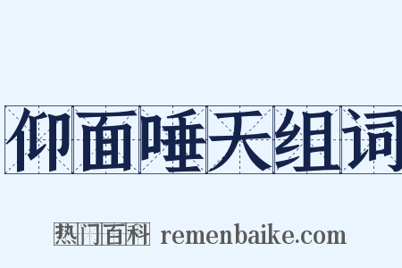 仰面唾天组词是什么意思的图片